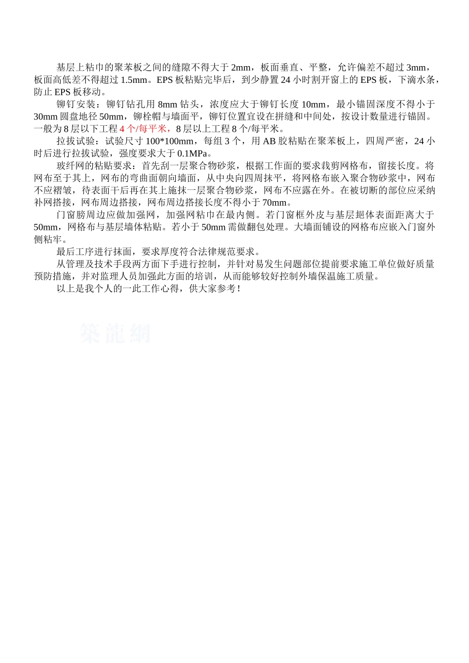 外墙聚苯板保温施工的监理控制重点_第2页