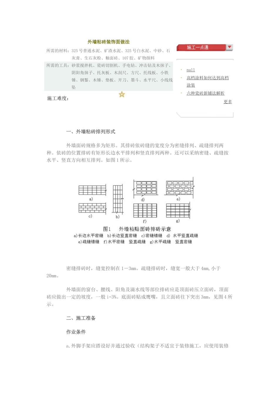 外墙粘砖装饰面做法_第1页