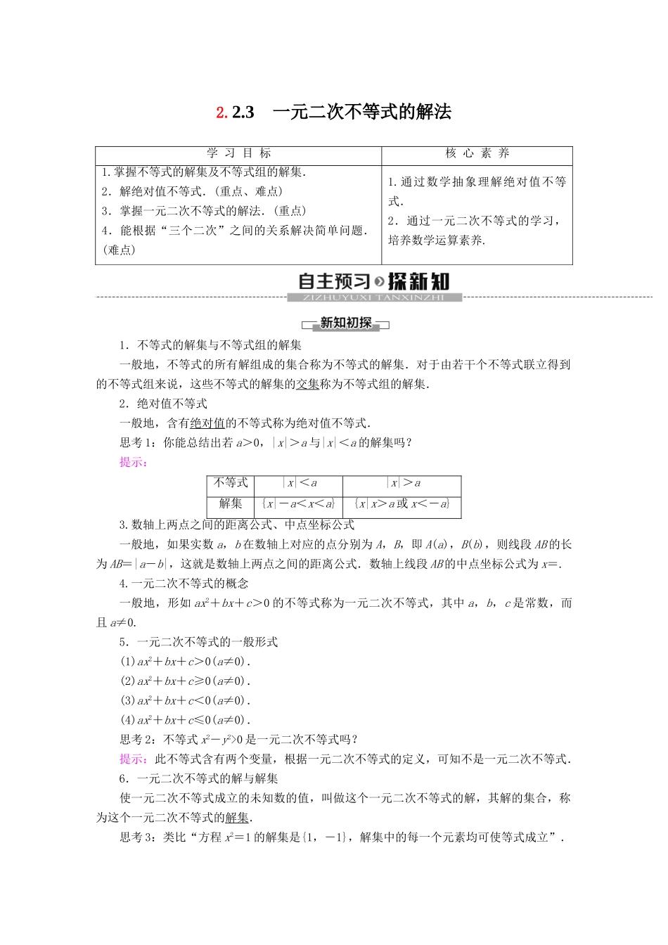 高中数学 第2章 等式与不等式 2.2.2 不等式的解集 2.2.3 一元二次不等式的解法学案 新人教B版必修第一册-新人教B版高一第一册数学学案_第1页