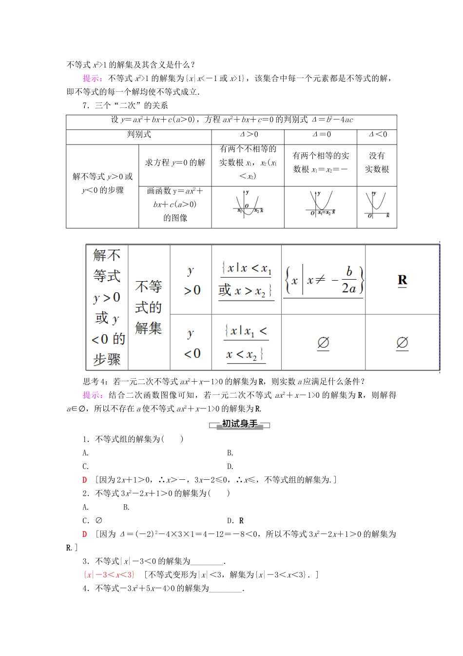 高中数学 第2章 等式与不等式 2.2.2 不等式的解集 2.2.3 一元二次不等式的解法学案 新人教B版必修第一册-新人教B版高一第一册数学学案_第2页