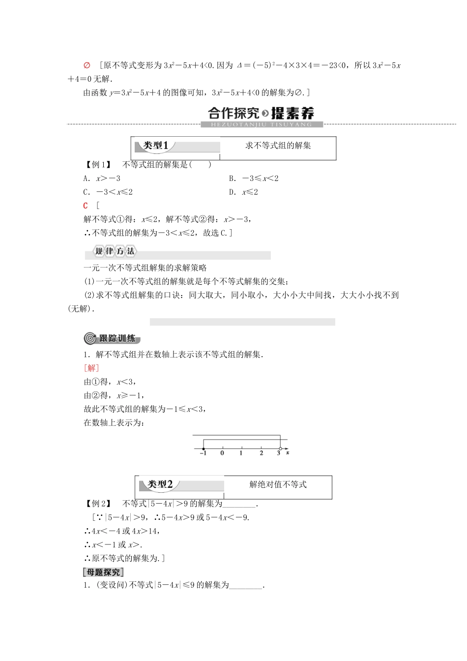 高中数学 第2章 等式与不等式 2.2.2 不等式的解集 2.2.3 一元二次不等式的解法学案 新人教B版必修第一册-新人教B版高一第一册数学学案_第3页