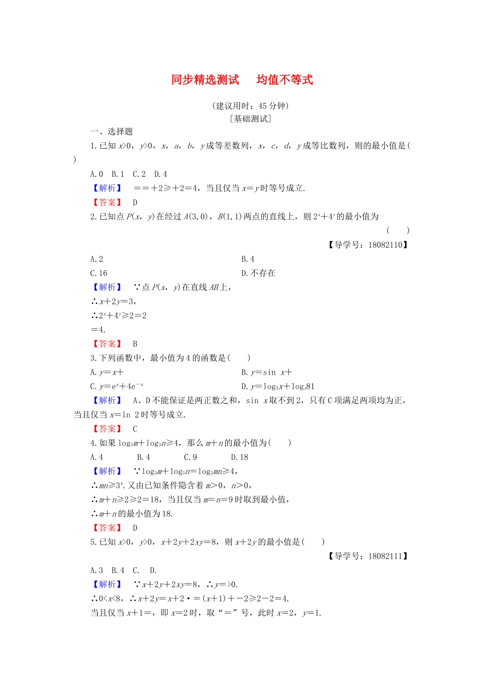 高中数学 第3章 不等式 3.2 均值不等式 同步精选测试17 均值不等式学案 新人教B版必修5-新人教B版高一必修5数学学案_第1页