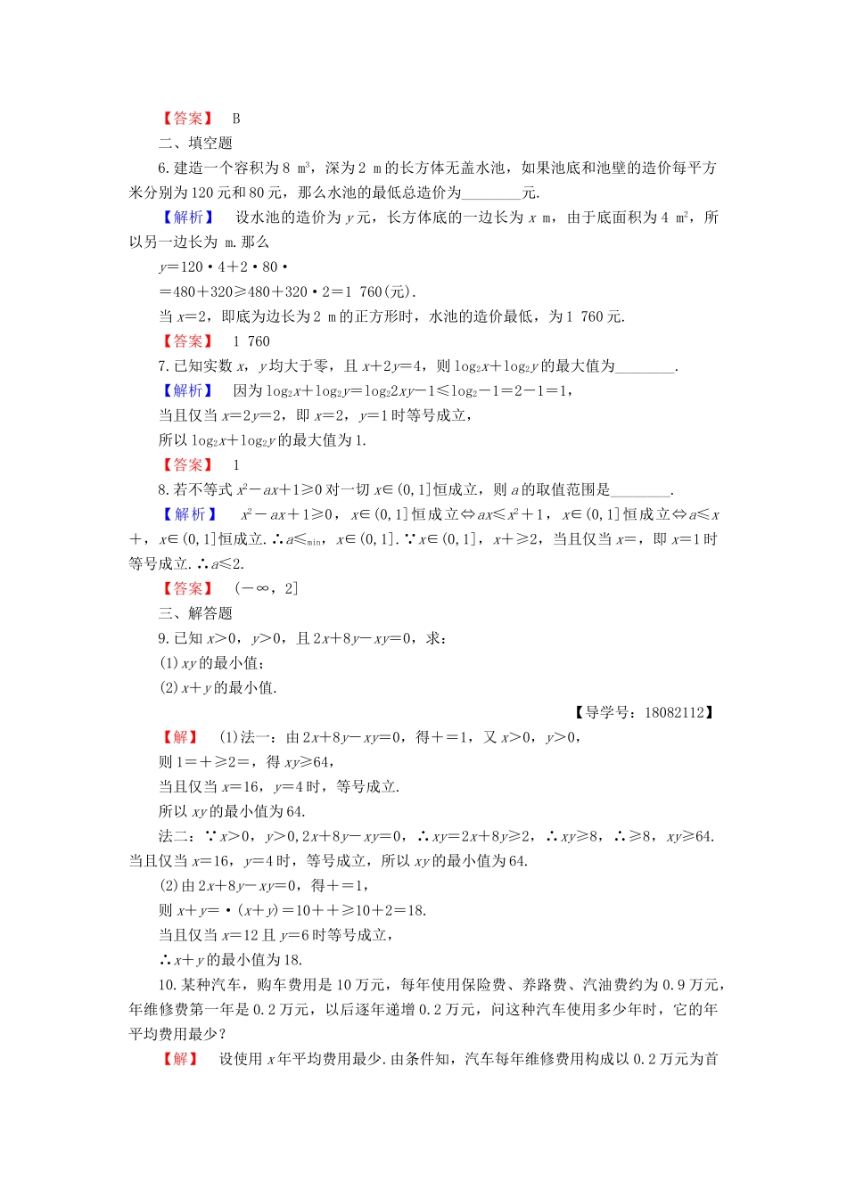 高中数学 第3章 不等式 3.2 均值不等式 同步精选测试17 均值不等式学案 新人教B版必修5-新人教B版高一必修5数学学案_第2页