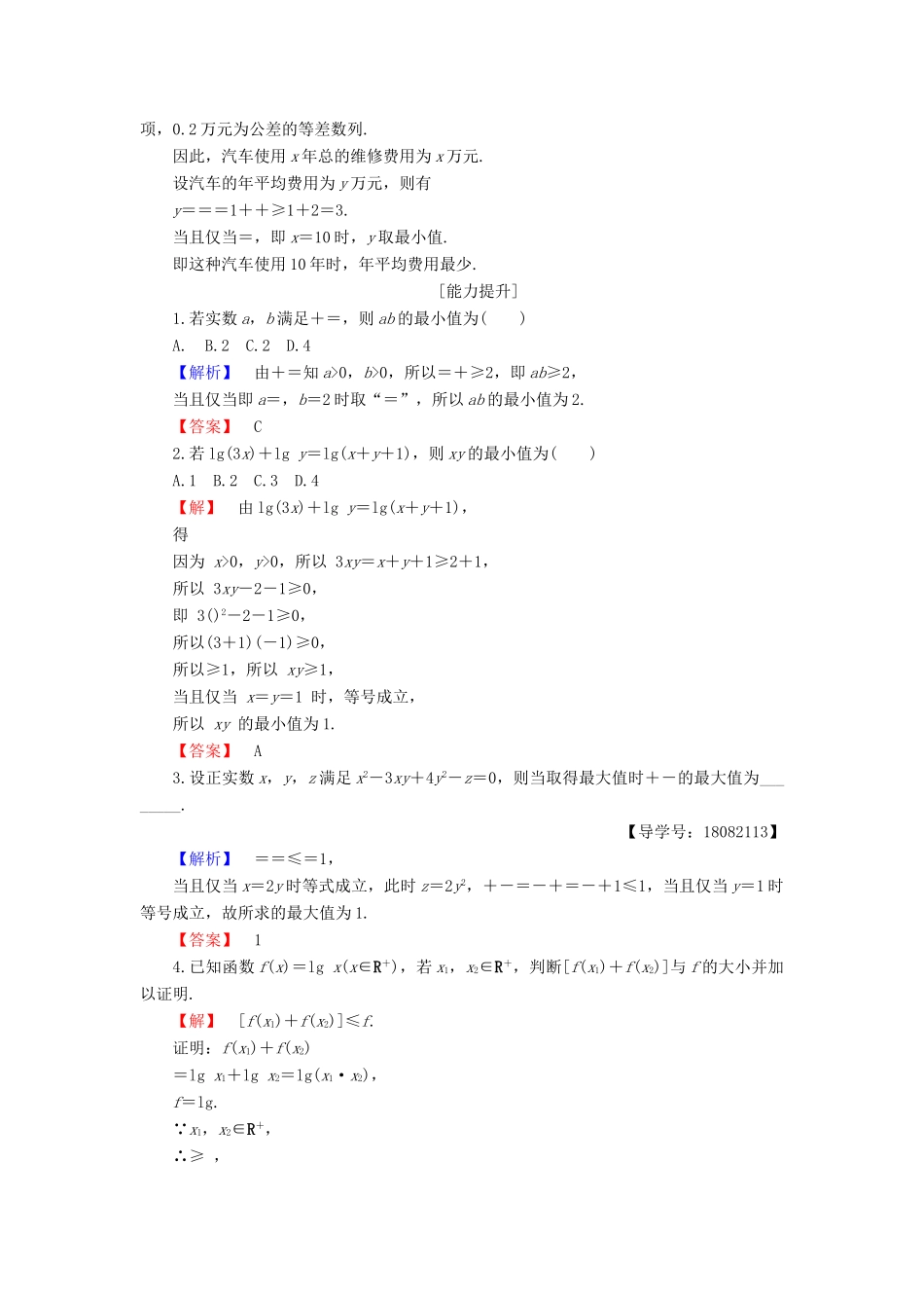 高中数学 第3章 不等式 3.2 均值不等式 同步精选测试17 均值不等式学案 新人教B版必修5-新人教B版高一必修5数学学案_第3页
