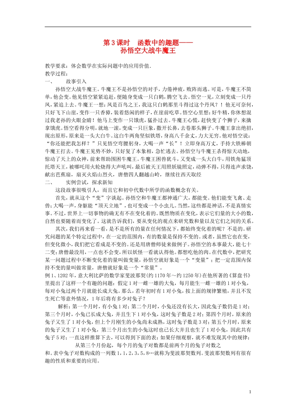 高中数学 第3课时 函数中的趣题 孙悟空大战牛魔王教学案 新人教版必修1-新人教版高一必修1数学教学案_第1页