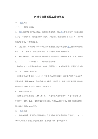 外墙节能体系施工规范