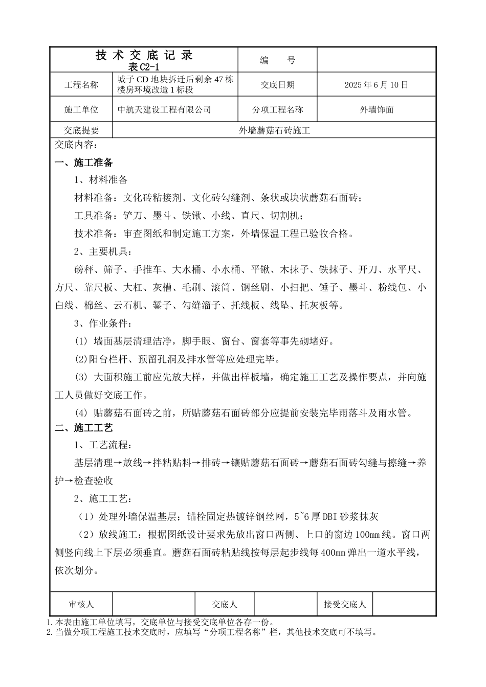 外墙蘑菇石砖技术交底_第1页