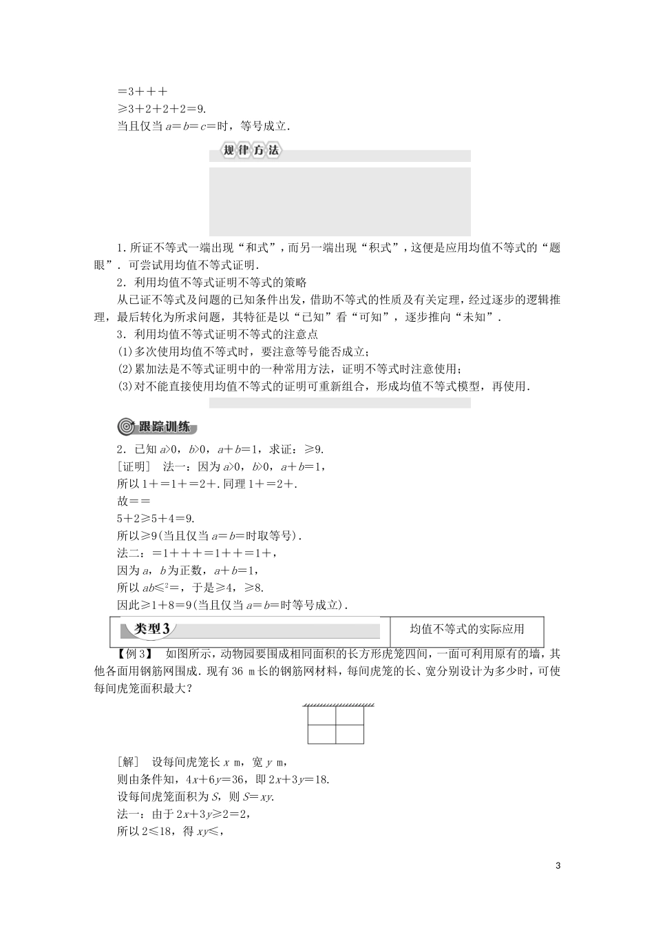 高中数学 第3章 不等式 3.2 均值不等式学案 新人教B版必修5-新人教B版高二必修5数学学案_第3页