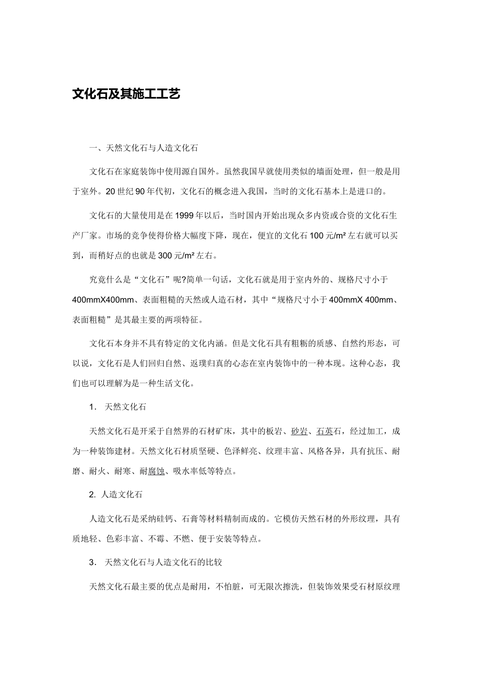 外墙装修文化石粘贴施工工艺_第1页