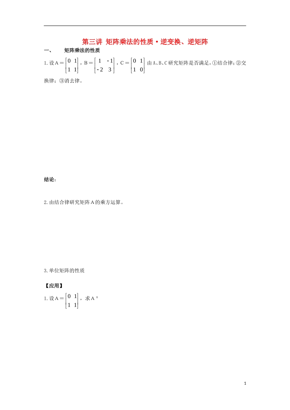 高中数学 第3课时 矩阵乘法的性质与逆变换、逆矩阵导学案 新人教A版选修4-2-新人教A版高二选修4-2数学学案_第1页
