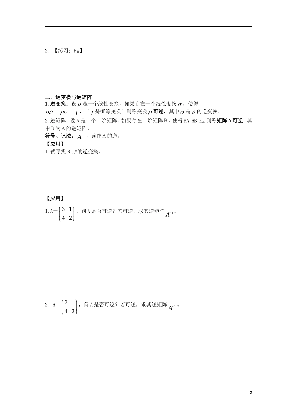 高中数学 第3课时 矩阵乘法的性质与逆变换、逆矩阵导学案 新人教A版选修4-2-新人教A版高二选修4-2数学学案_第2页