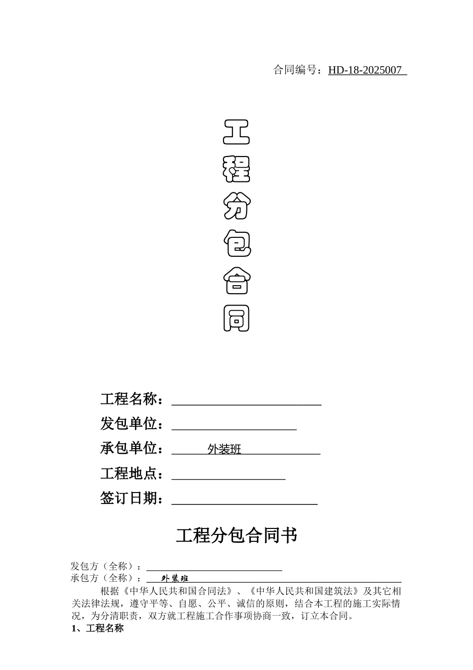 外墙装饰项目工程分包合同书_第1页