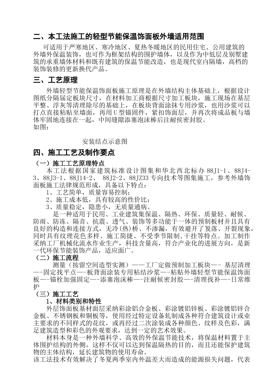 外墙轻型节能保温饰面板施工工法_第2页