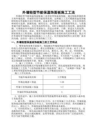 外墙轻型节能保温饰面板施工工法