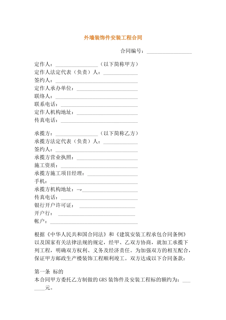 外墙装饰件安装工程合同_第1页