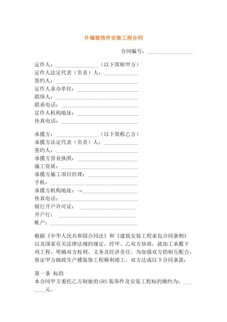 外墙装饰件安装工程合同