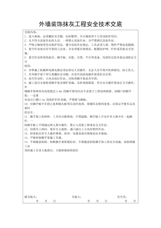 外墙装饰抹灰工程安全技术交底