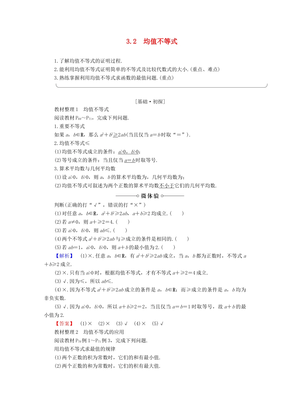 高中数学 第3章 不等式 3.2 均值不等式学案 新人教B版必修5-新人教B版高一必修5数学学案_第1页