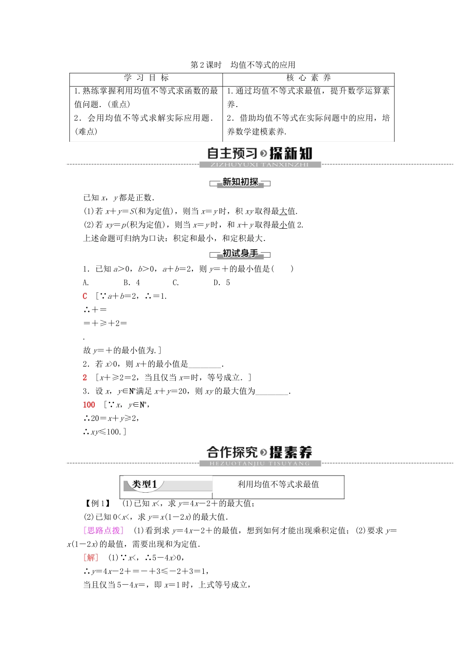 高中数学 第2章 等式与不等式 2.2.4 均值不等式及其应用（第2课时）均值不等式的应用学案 新人教B版必修第一册-新人教B版高一第一册数学学案_第1页