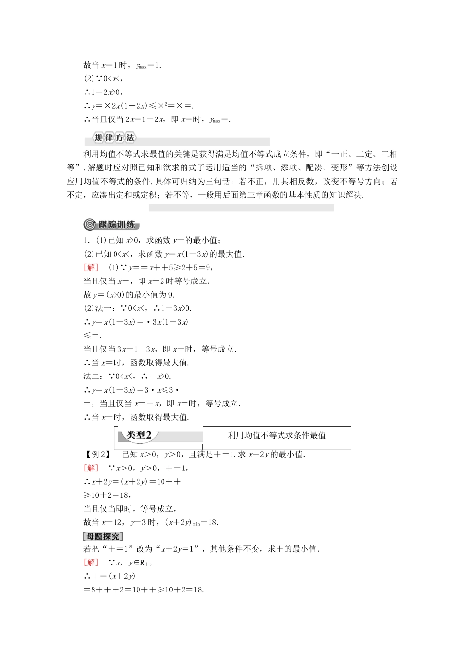 高中数学 第2章 等式与不等式 2.2.4 均值不等式及其应用（第2课时）均值不等式的应用学案 新人教B版必修第一册-新人教B版高一第一册数学学案_第2页