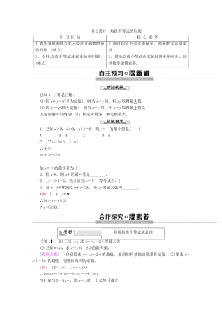 高中数学 第2章 等式与不等式 2.2.4 均值不等式及其应用（第2课时）均值不等式的应用学案 新人教B版必修第一册-新人教B版高一第一册数学学案