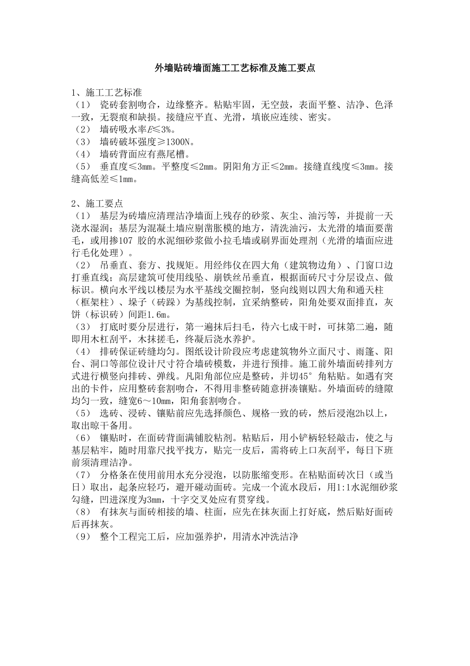外墙贴砖墙面施工工艺标准及施工要点_第1页