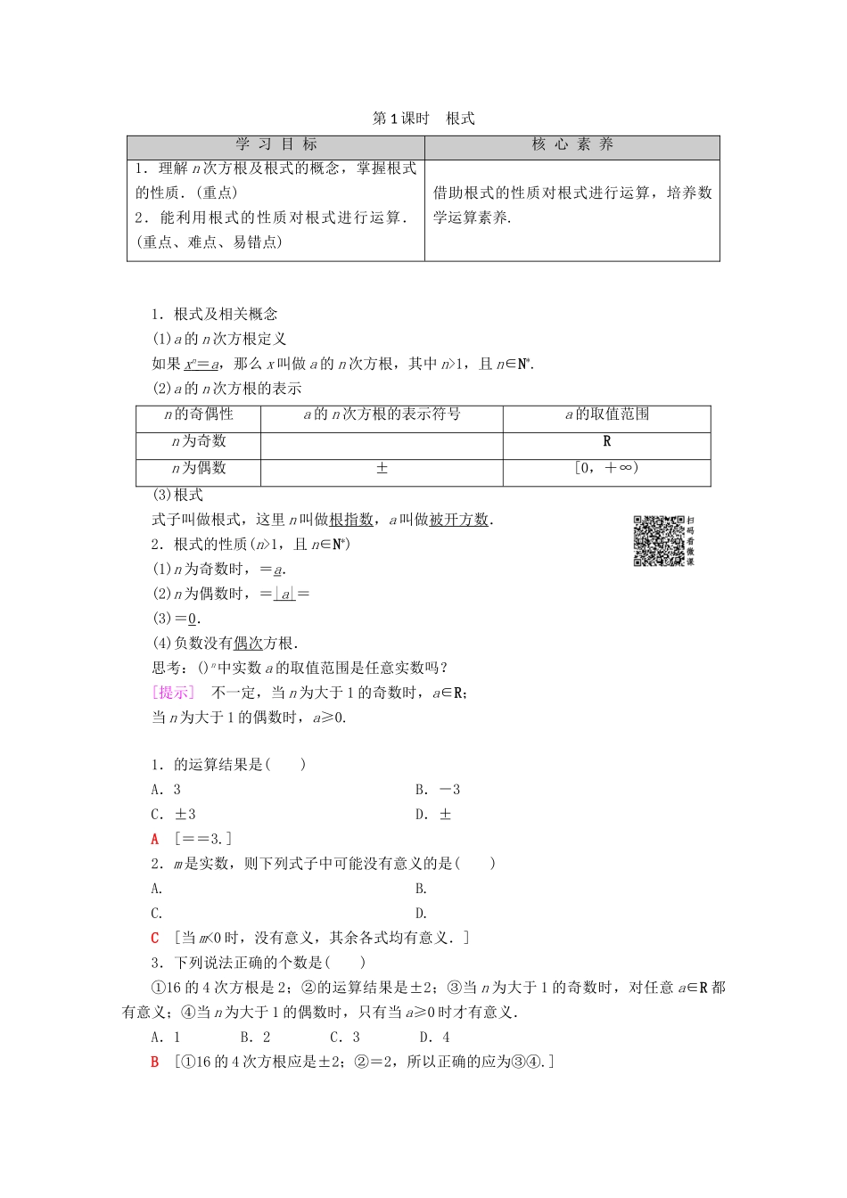 高中数学 第2章 基本初等函数（Ⅰ） 2.1.1 指数与指数幂的运算（第1课时）根式学案 新人教A版必修1-新人教A版高一必修1数学学案_第1页