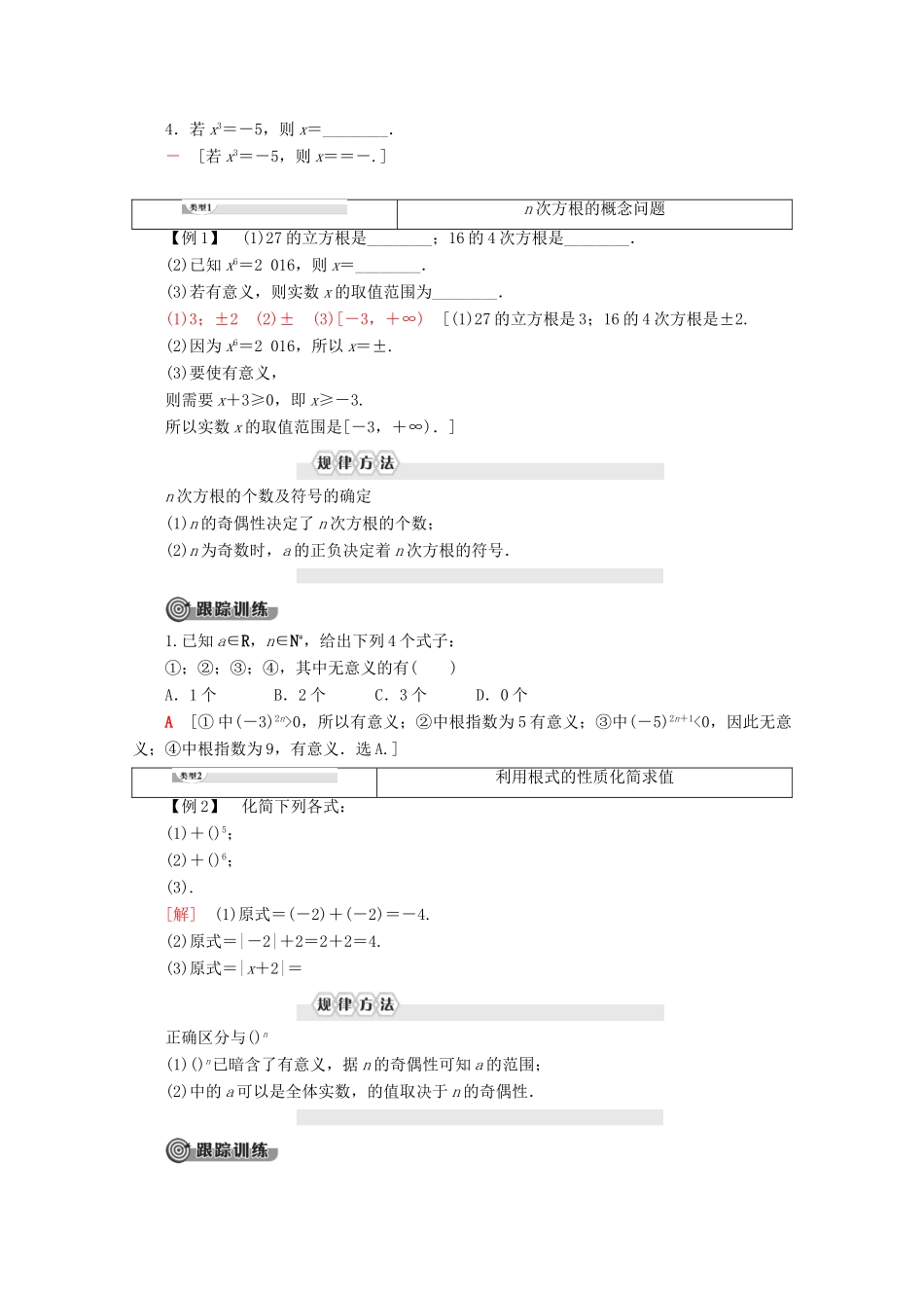 高中数学 第2章 基本初等函数（Ⅰ） 2.1.1 指数与指数幂的运算（第1课时）根式学案 新人教A版必修1-新人教A版高一必修1数学学案_第2页
