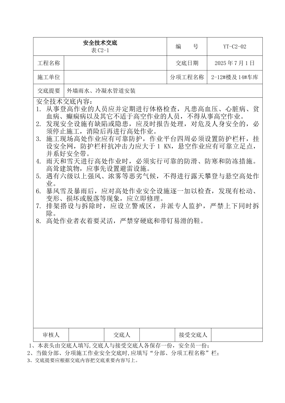 外墙雨水、冷凝水管道安装安全交底_第1页