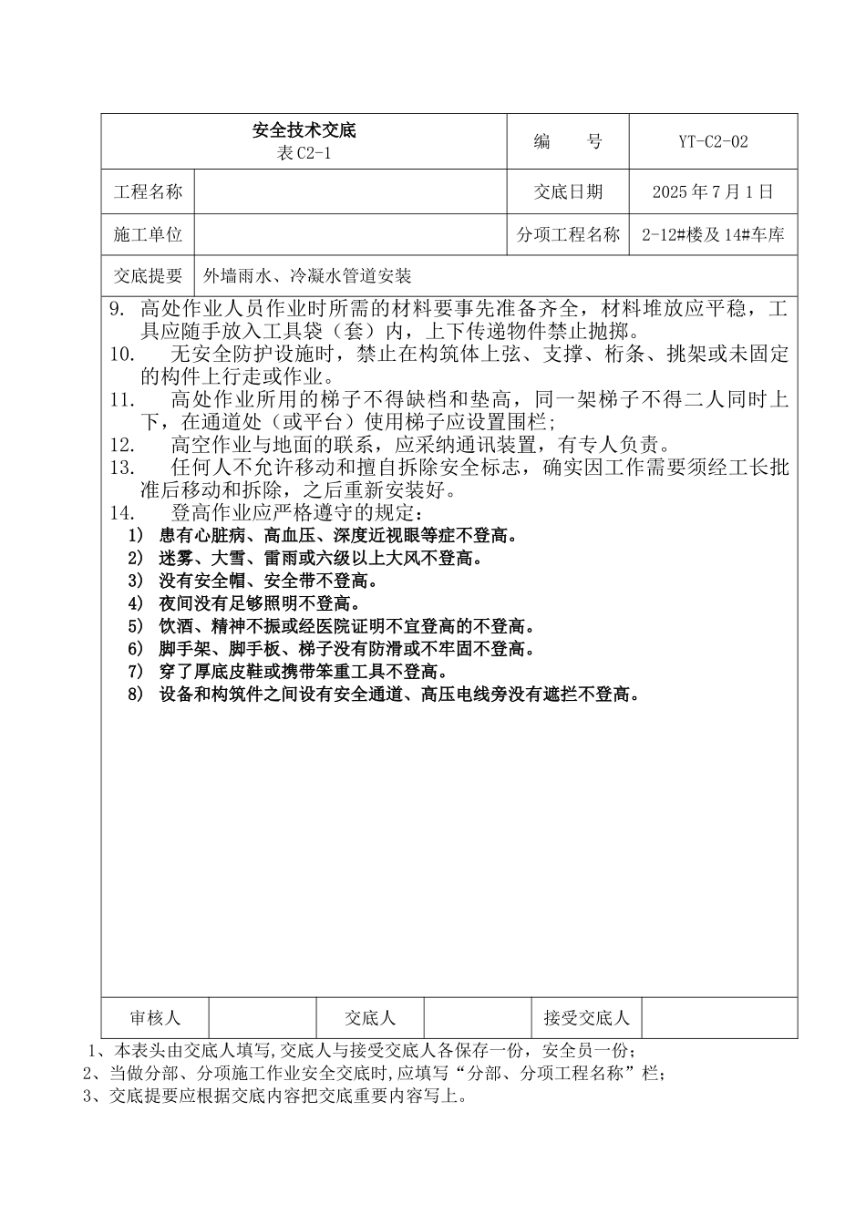 外墙雨水、冷凝水管道安装安全交底_第2页