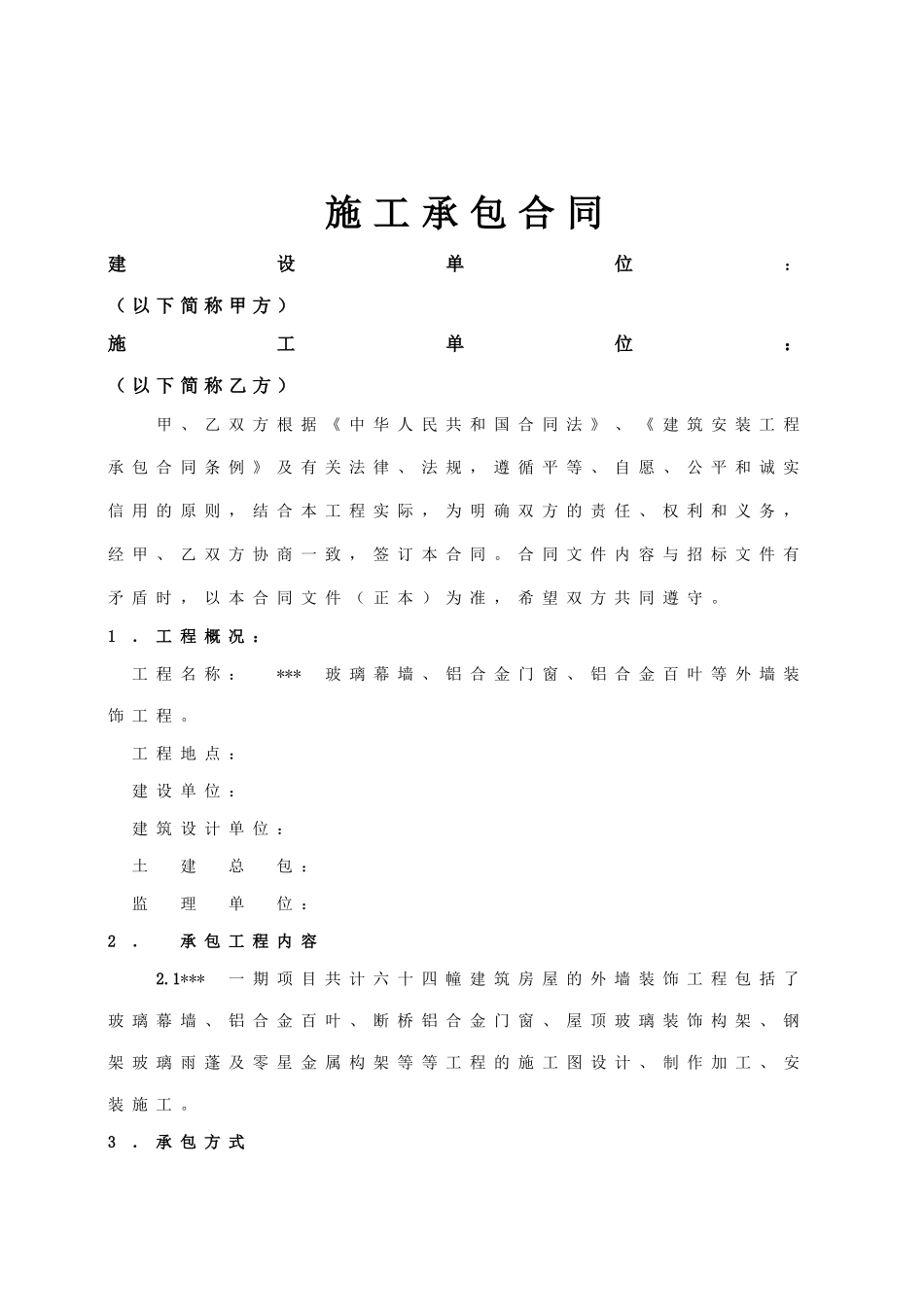 外墙铝合金门窗、幕墙施工承包合同_第2页