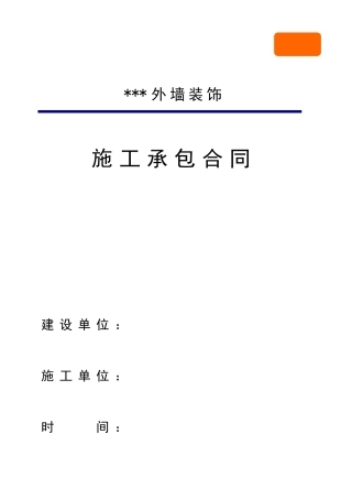 外墙铝合金门窗、幕墙施工承包合同
