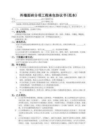 外墙面砖分项工程承包协议书(范本)