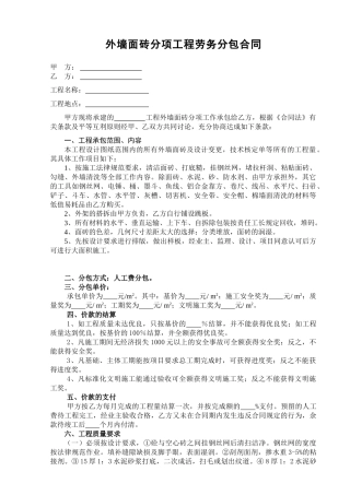 外墙面砖分项工程劳务分包合同