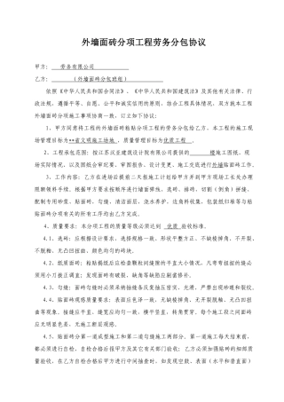 外墙面砖分项工程劳务分包协议