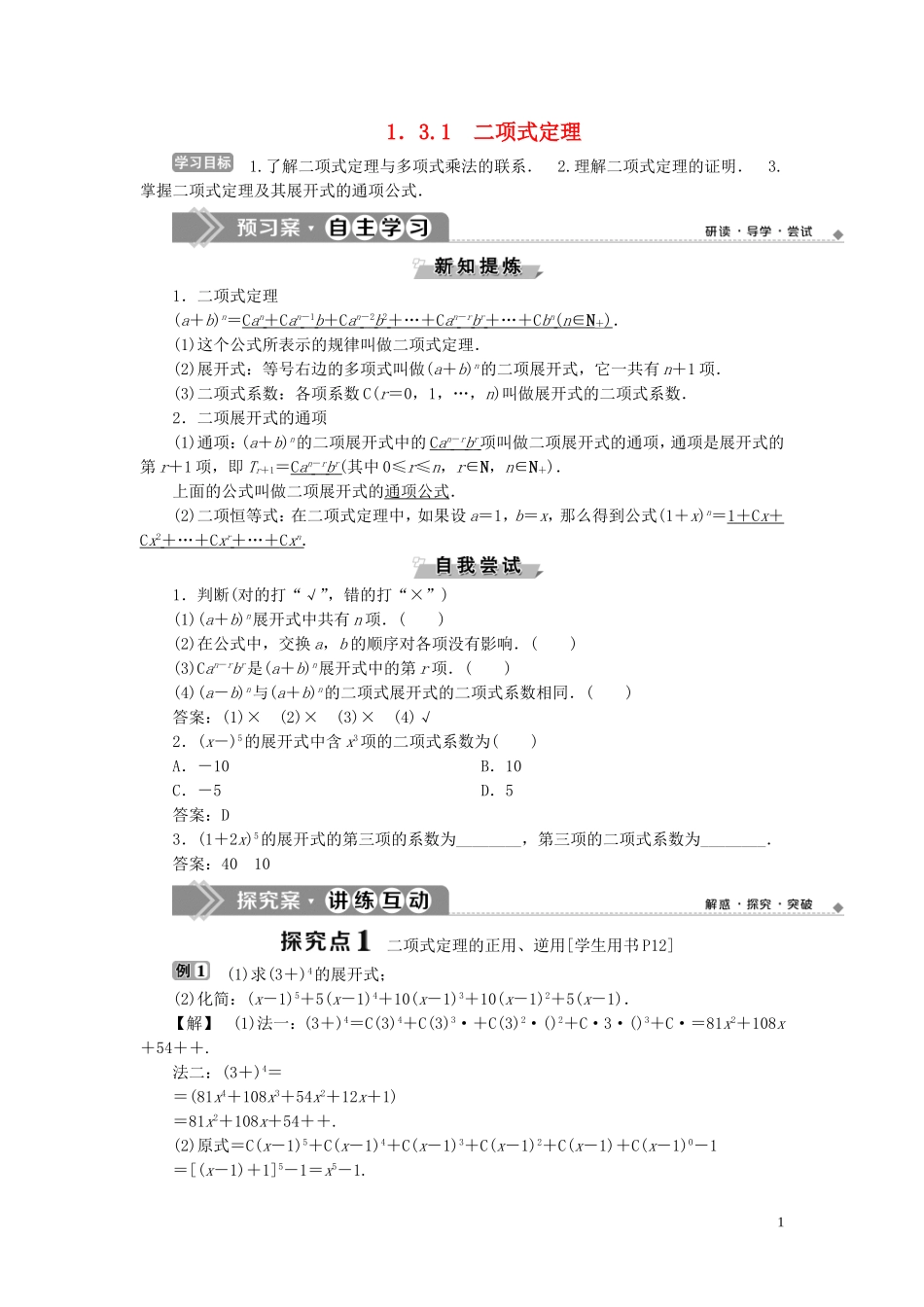 高中数学 第1章 计数原理 1.3 二项式定理 1.3.1 二项式定理学案 新人教B版选修2-3-新人教B版高二选修2-3数学学案_第1页