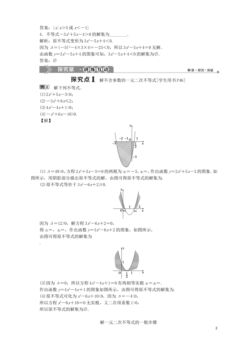 高中数学 第3章 不等式 3.2 一元二次不等式 第1课时 一元二次不等式及其解法（一）学案 苏教版必修5-苏教版高二必修5数学学案_第2页