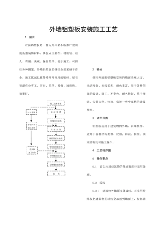 外墙铝塑板安装施工工艺