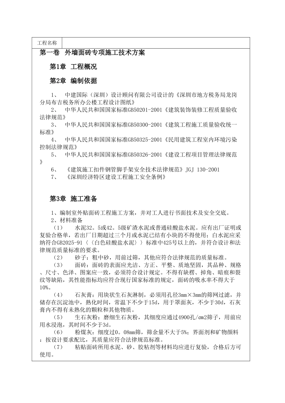 外墙面砖专项施工技术方案_第1页