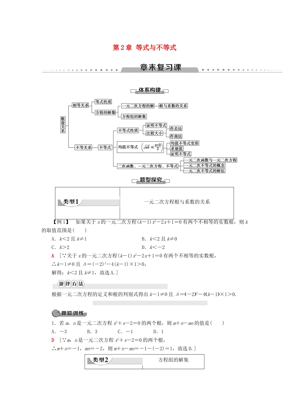 高中数学 第2章 等式与不等式章末复习课学案 新人教B版必修第一册-新人教B版高一第一册数学学案_第1页