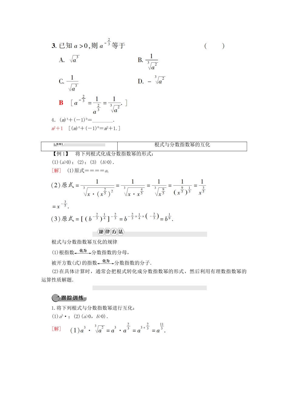 高中数学 第2章 基本初等函数（Ⅰ） 2.1.1 指数与指数幂的运算（第2课时）指数幂及运算学案 新人教A版必修1-新人教A版高一必修1数学学案_第2页