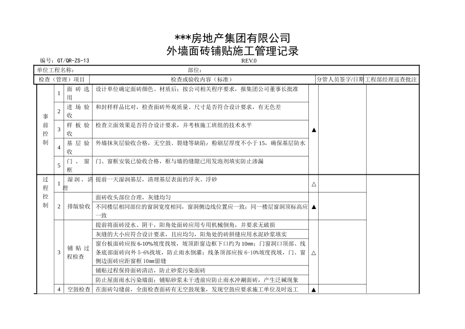 外墙面砖铺贴施工管理记录_第1页