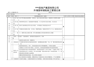 外墙面砖铺贴施工管理记录