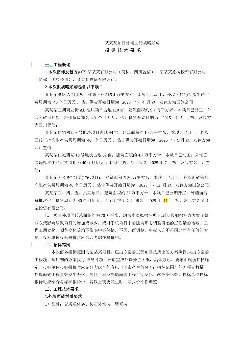 外墙面砖集中采购招标技术要求_第1页