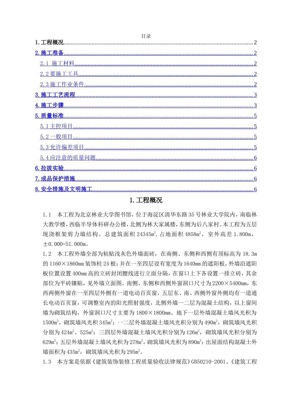 外墙面砖施工方案_第1页