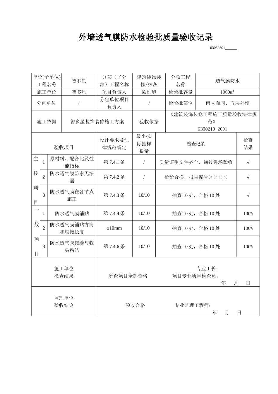 外墙透气膜防水检验批质量验收记录_第1页