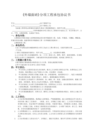 外墙面砖分项工程承包协议书