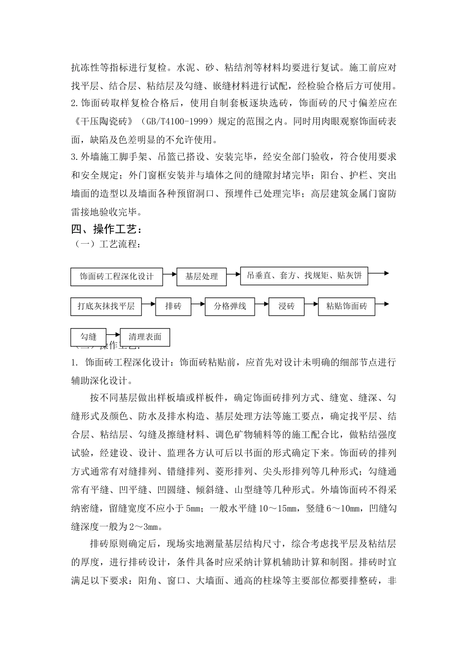 外墙饰面砖粘贴工程监控要点_第2页