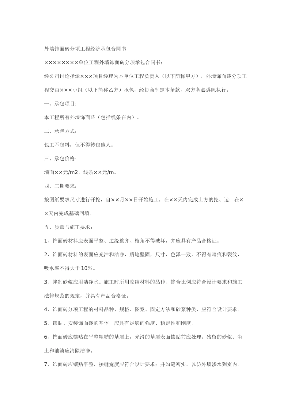 外墙饰面砖分项工程经济承包合同书_第1页