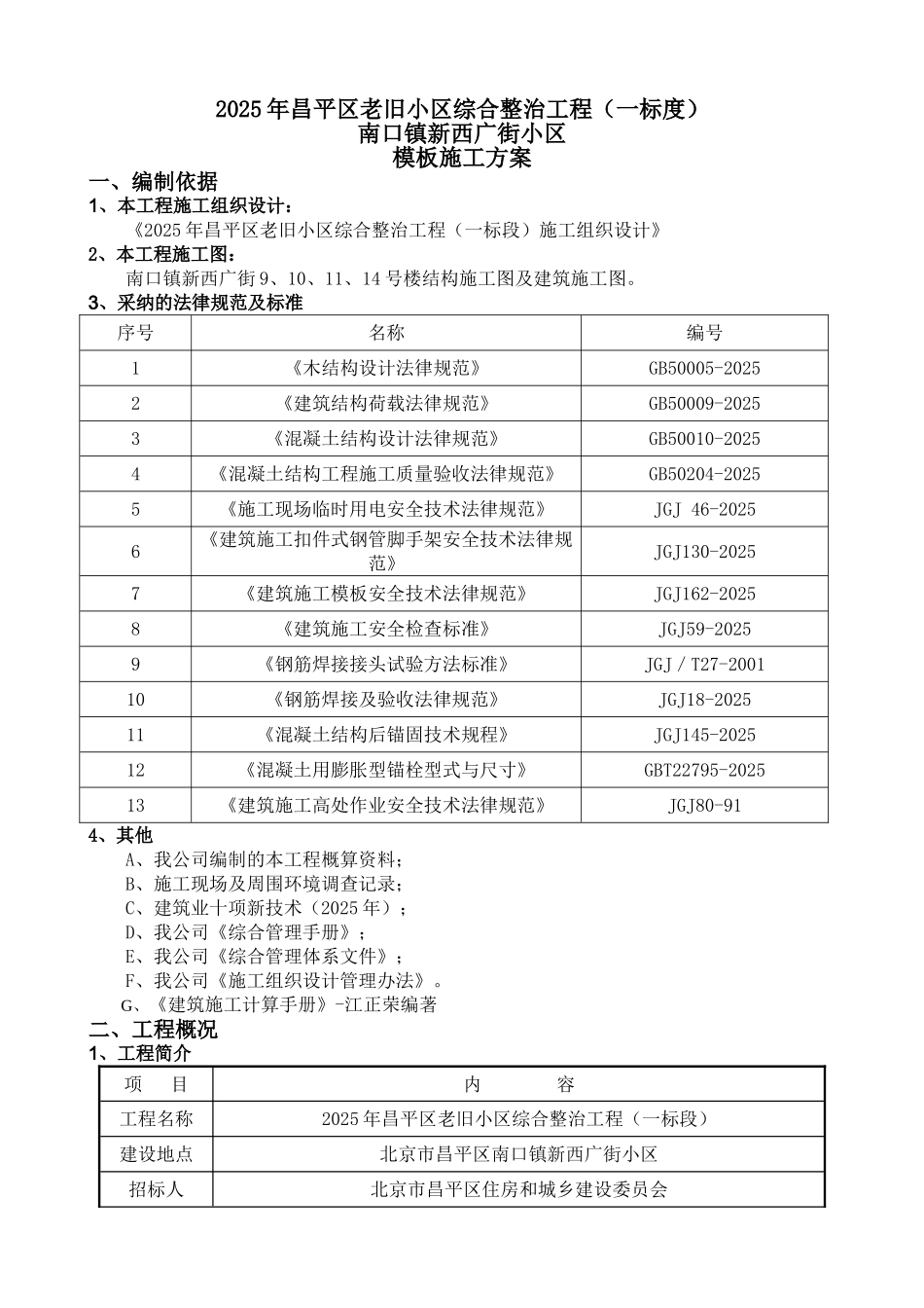 外套式加固模板方案_第3页
